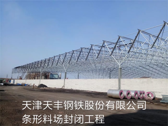 渭南天丰钢铁股份有限公司条形料场封闭工程