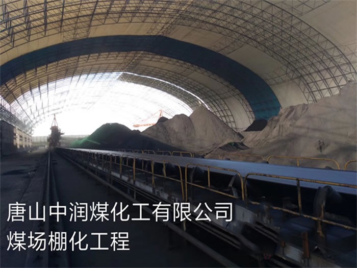 渭南中润煤化工有限公司煤场棚化工程